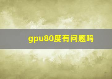 gpu80度有问题吗