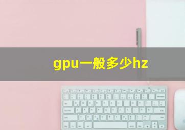 gpu一般多少hz