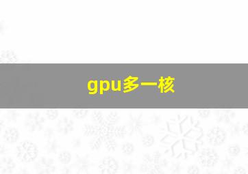 gpu多一核