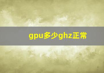 gpu多少ghz正常