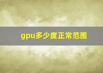 gpu多少度正常范围