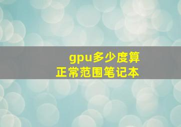 gpu多少度算正常范围笔记本