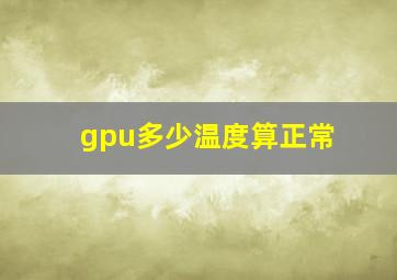 gpu多少温度算正常