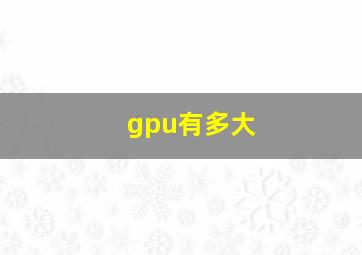 gpu有多大