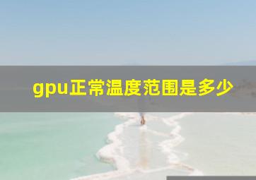 gpu正常温度范围是多少