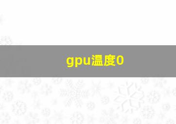 gpu温度0