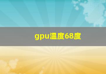 gpu温度68度