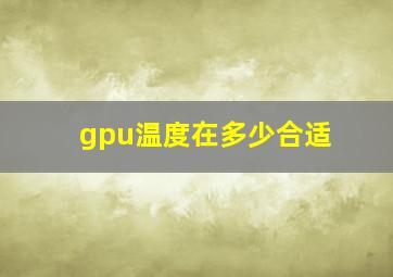 gpu温度在多少合适