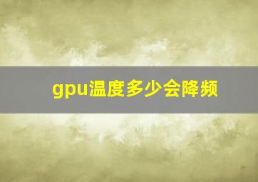 gpu温度多少会降频