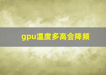 gpu温度多高会降频