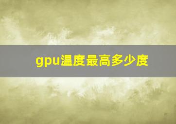 gpu温度最高多少度