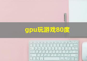 gpu玩游戏80度