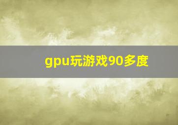 gpu玩游戏90多度