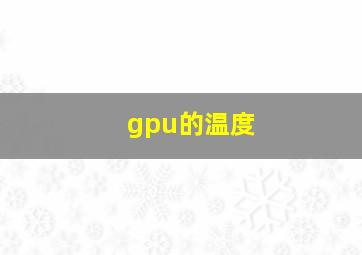 gpu的温度