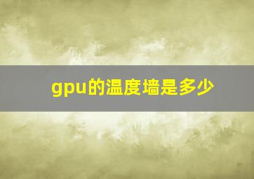 gpu的温度墙是多少