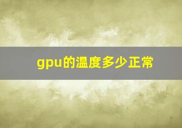 gpu的温度多少正常