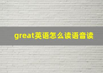 great英语怎么读语音读