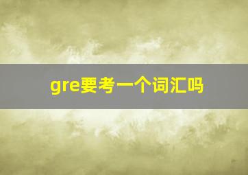 gre要考一个词汇吗