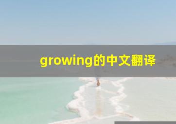 growing的中文翻译