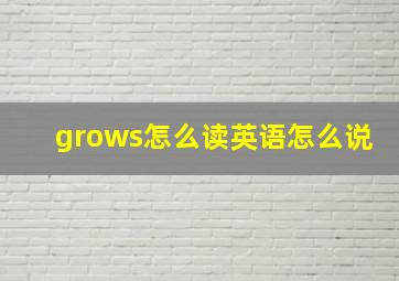 grows怎么读英语怎么说