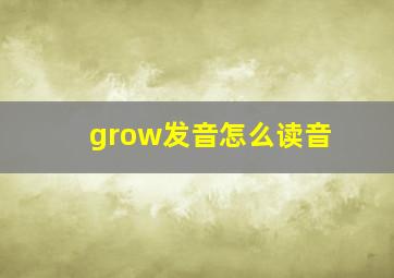 grow发音怎么读音