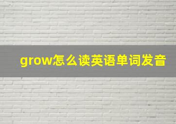 grow怎么读英语单词发音