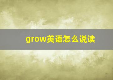 grow英语怎么说读