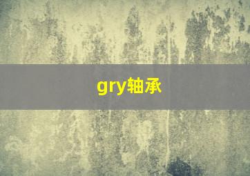 gry轴承