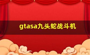 gtasa九头蛇战斗机