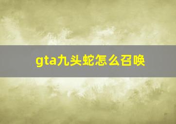 gta九头蛇怎么召唤