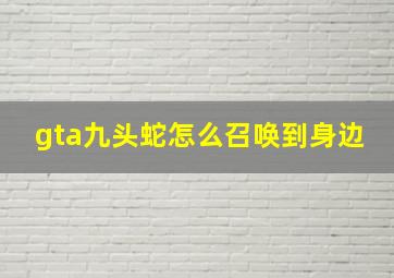 gta九头蛇怎么召唤到身边