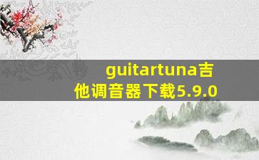 guitartuna吉他调音器下载5.9.0