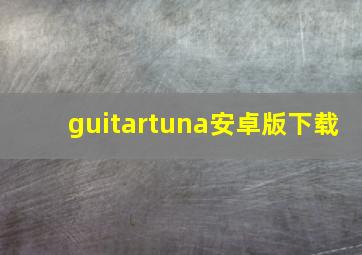 guitartuna安卓版下载