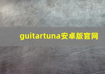 guitartuna安卓版官网