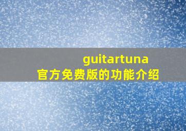 guitartuna官方免费版的功能介绍