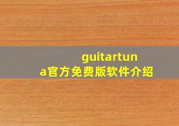 guitartuna官方免费版软件介绍