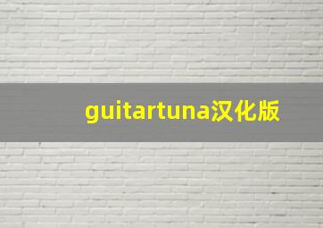 guitartuna汉化版