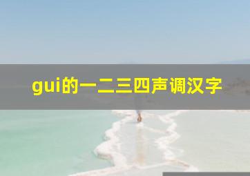 gui的一二三四声调汉字