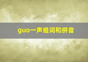 guo一声组词和拼音