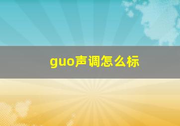 guo声调怎么标