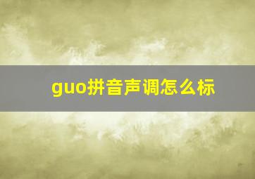 guo拼音声调怎么标