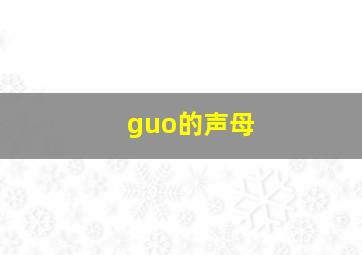 guo的声母