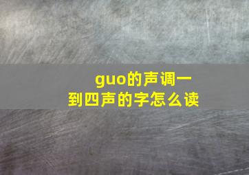 guo的声调一到四声的字怎么读