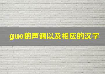 guo的声调以及相应的汉字