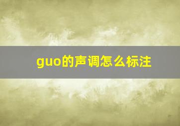 guo的声调怎么标注