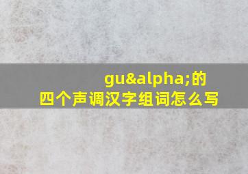 guα的四个声调汉字组词怎么写