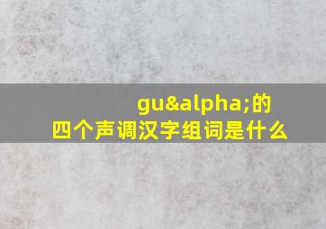 guα的四个声调汉字组词是什么