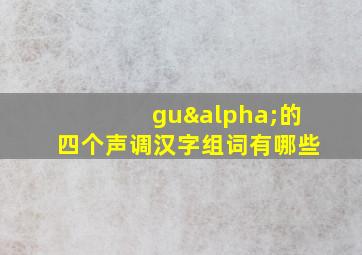 guα的四个声调汉字组词有哪些