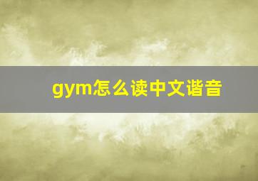 gym怎么读中文谐音