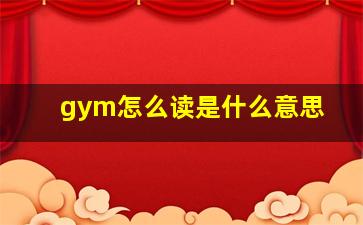 gym怎么读是什么意思